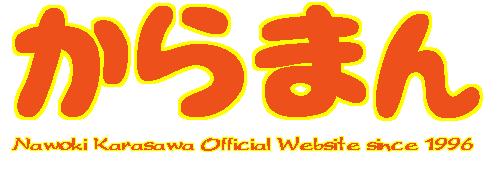 Nawoki Karasawa Official Website since april 1996